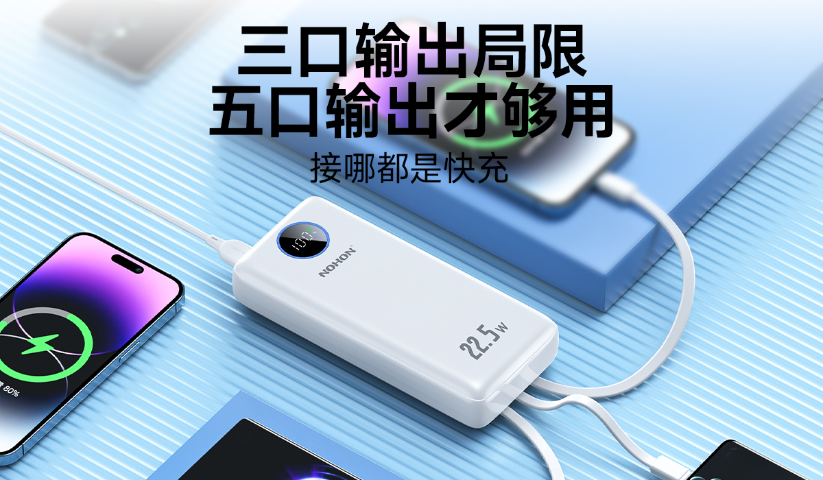 NX-YSP03充电宝，五输出口才够用，接哪都是快充
