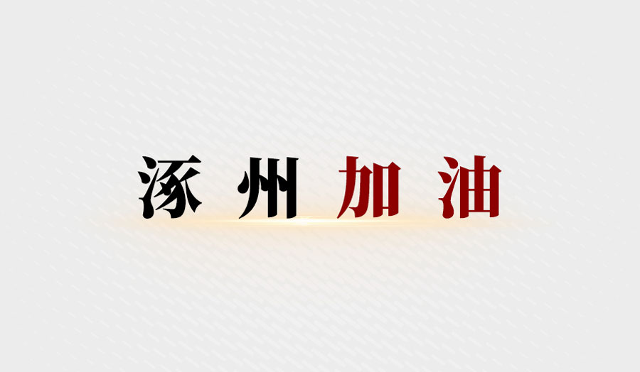 NOHON诺希携手涿州洪灾救援，捐赠生活物资助力灾区重建
