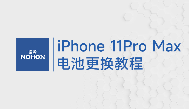 诺希iPhone11ProMax换电池教程