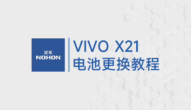 VIVO X21电池更换教程