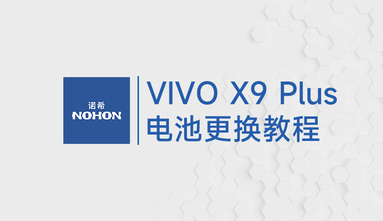 VIVO X9 Plus电池更换教程