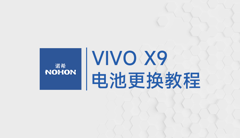 VIVO X9 换电池原创视频教程
