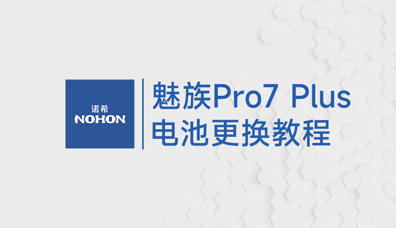 魅族Pro 7 Plus电池更换教程