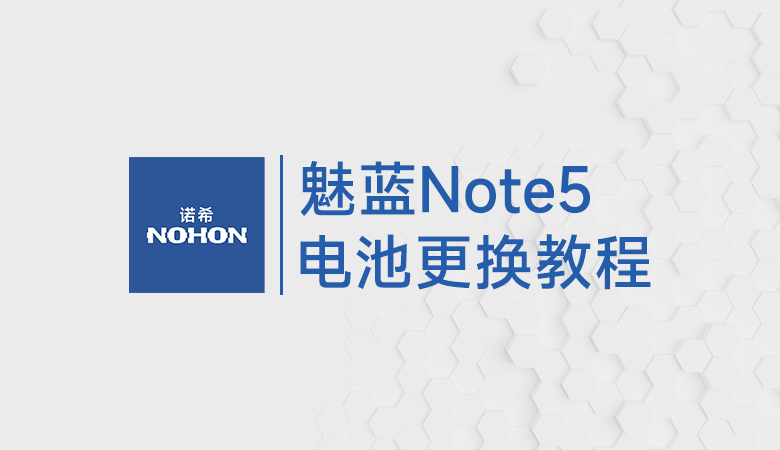 魅蓝Note5换电池视频教程
