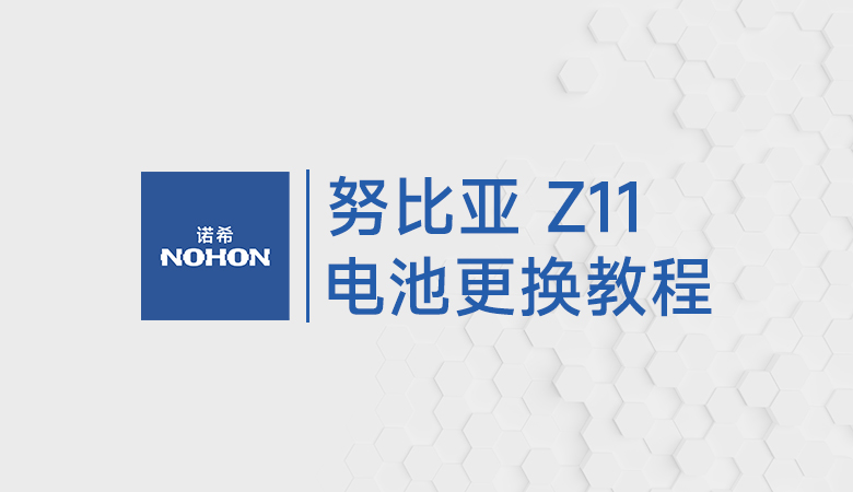 努比亚 Z11换电池教程